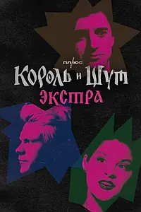 Главный постер сериала «Король и Шут: Экстра (2023)»