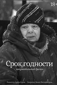 Главный постер фильма «Срок годности (2022)»