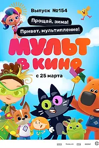 Постер к мультфильму «Мульт в кино. Выпуск №154. Прощай, зима! Привет, мультипление (2023)»