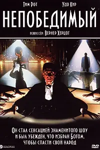 Главный постер фильма «Непобедимый (2001)»