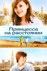 Главный постер фильма «Принцесса на расстоянии (2012)»