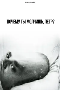 Главный постер фильма «Почему ты молчишь, Петр? (2022)»