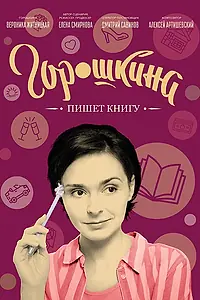 Постер к фильму «Горошкина пишет книгу (2021)»