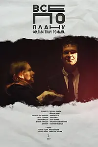 Постер к фильму «Все по плану (2017)»