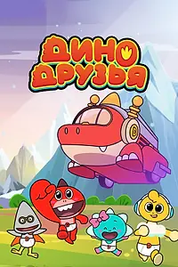 Постер к мультсериалу «Дино друзья (2022)»