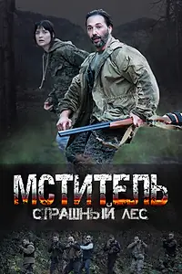 Постер к сериалу «Мститель. Страшный лес (2023)»