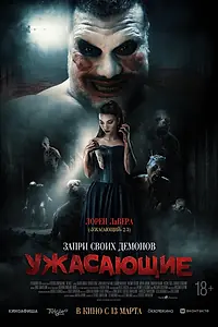 Постер к фильму «Ужасающие (2023)»