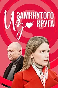 Главный постер сериала «Из замкнутого круга (2023)»