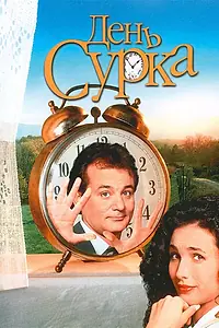 Постер к фильму «День сурка (1993)»