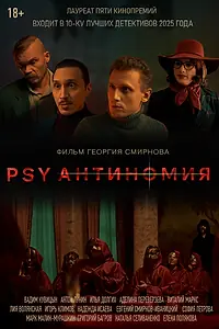 Постер к фильму «PSY Антиномия (2025)»