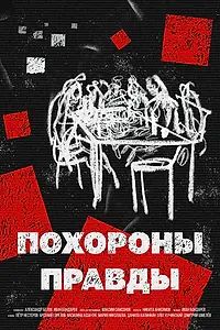 Постер к фильму «Похороны правды (2022)»