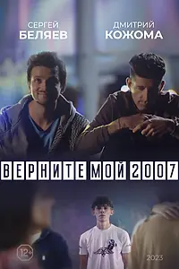 Постер к фильму «Верните мой 2007 (2023)»