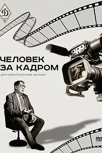 Постер к фильму «Человек за кадром (2020)»