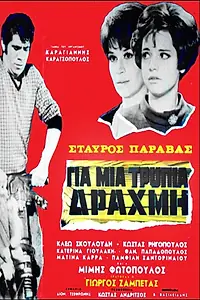 Главный постер фильма «Gia mia trypia drahmi (1967)»