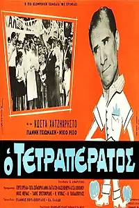 Постер к фильму «Ο τετραπέρατος (1966)»