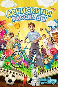Главный постер сериала «Денискины рассказы (2024)»
