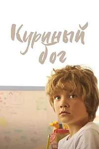 Постер к фильму «Куриный бог (2023)»