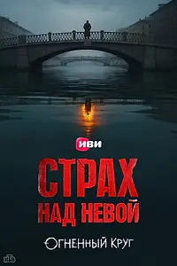 Постер к сериалу «Страх над Невой (2023)»