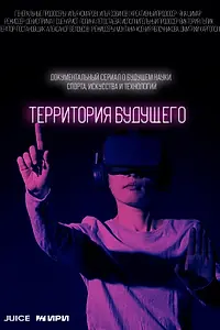 Постер к сериалу «Территория будущего (2022)»