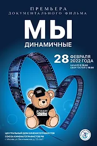 Постер к фильму «Мы динамичные (2022)»