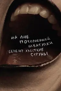 Главный постер фильма «На дне почерневшей шкатулки белеют хлесткие струны (2020)»
