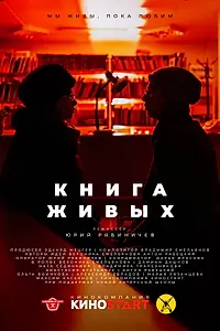 Главный постер фильма «Книга живых (2023)»