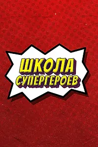 Постер к сериалу «#ШколаСупергероев (2023)»
