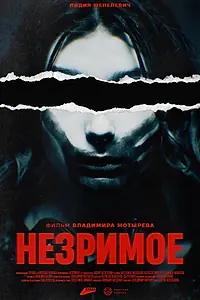 Главный постер фильма «Незримое (2023)»
