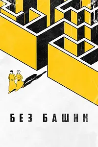 Постер к фильму «Без башни (2022)»