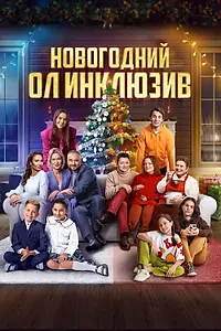 Главный постер фильма «Новогодний ол инклюзив (2023)»