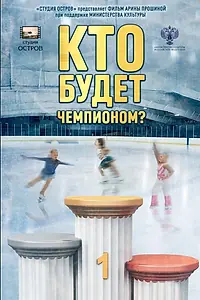 Главный постер фильма «Кто будет чемпионом? (2022)»