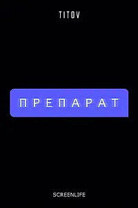 Постер к фильму «Препарат (2020)»