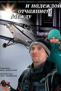 Постер к фильму «Между отчаянием и надеждой (2023)»