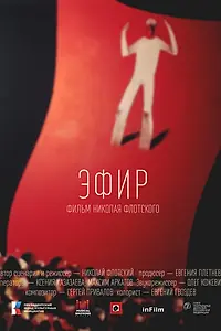 Постер к фильму «Эфир (2023)»