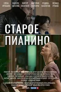 Главный постер сериала «Старое пианино (2022)»