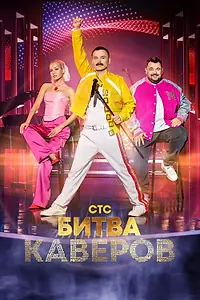 Главный постер сериала «Битва каверов (2023)»