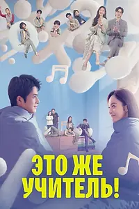 Главный постер сериала «Это же учитель! (2022)»