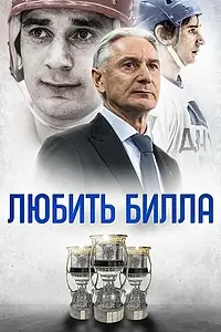 Постер к фильму «Любить Билла (2021)»