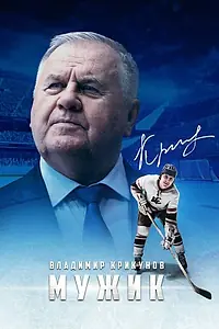 Главный постер фильма «Владимир Крикунов. Мужик (2021)»