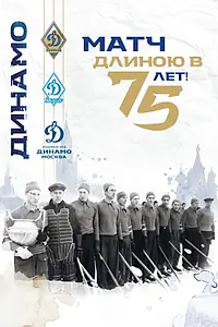 Постер к фильму «Матч длиною в 75 лет (2021)»