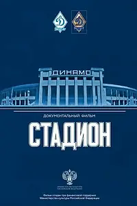 Постер к фильму «Стадион (2021)»