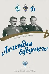 Постер к фильму «Легенды будущего (2021)»
