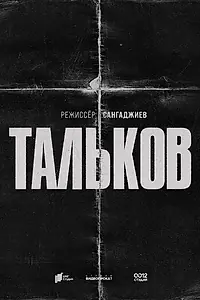 Постер к фильму «Тальков»