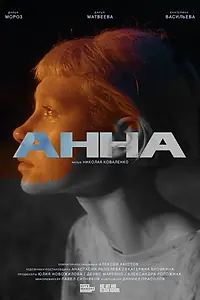Постер к фильму «Анна (2022)»