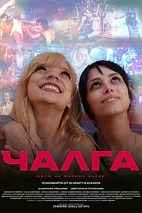Постер к фильму «Чалга (2023)»