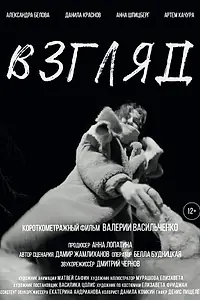 Постер к фильму «Взгляд (2022)»