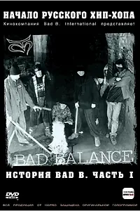 Постер к фильму «История Bad В. Начало русского хип-хопа. Часть 1 (2004)»