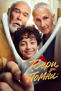 Главный постер фильма «Бери да помни (2023)»