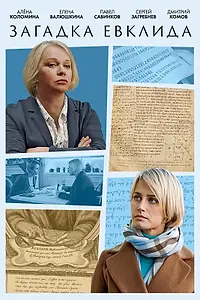 Главный постер фильма «Загадка Евклида (2023)»