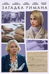 Постер к фильму «Загадка Римана (2023)»